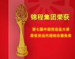 錦程集團(tuán)蟬聯(lián)中國貨運(yùn)業(yè)大獎(jiǎng)