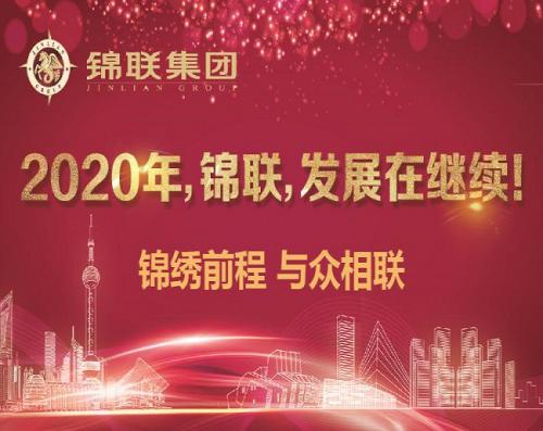 2020年，錦聯(lián)，發(fā)展在繼續(xù)！——錦聯(lián)集團召開2019年年會